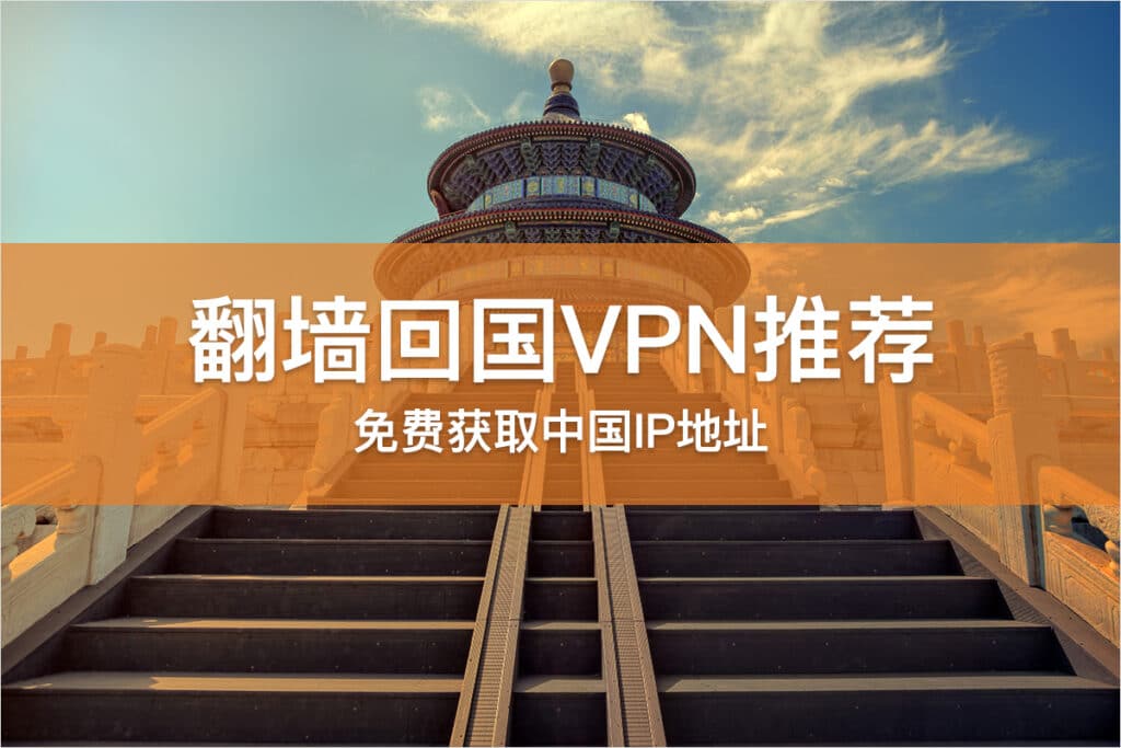 翻墙回国 VPN 推荐