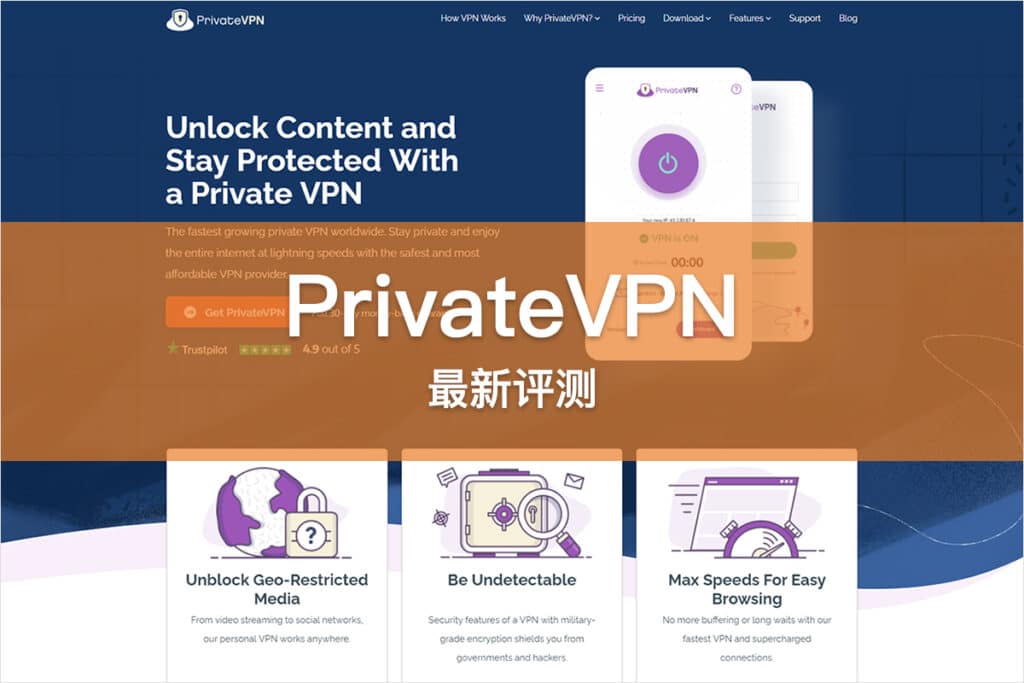 PrivateVPN 评测