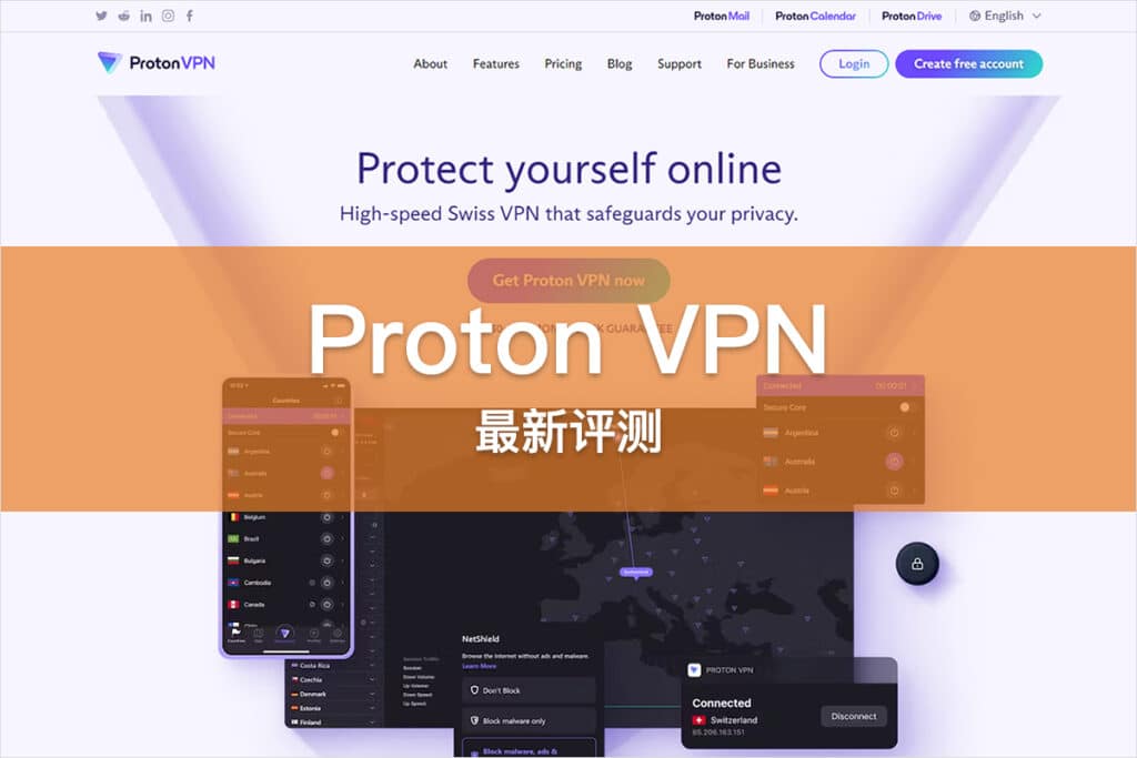 Proton VPN 评测