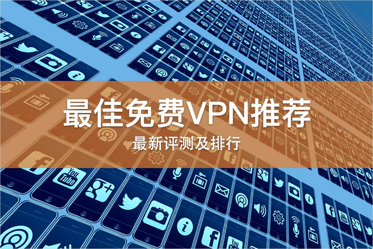 最佳免费VPN推荐