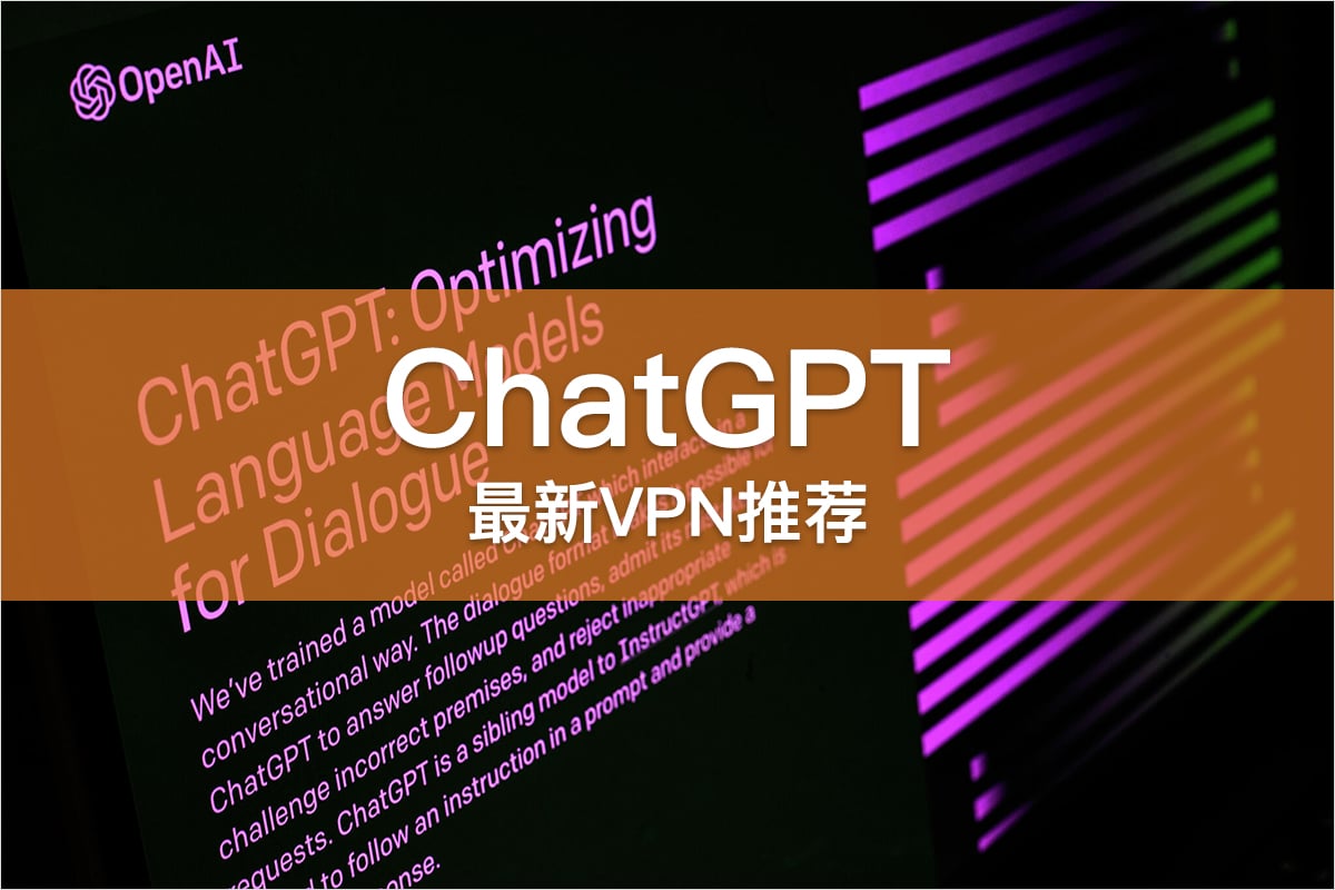 ChatGPT VPN 推荐