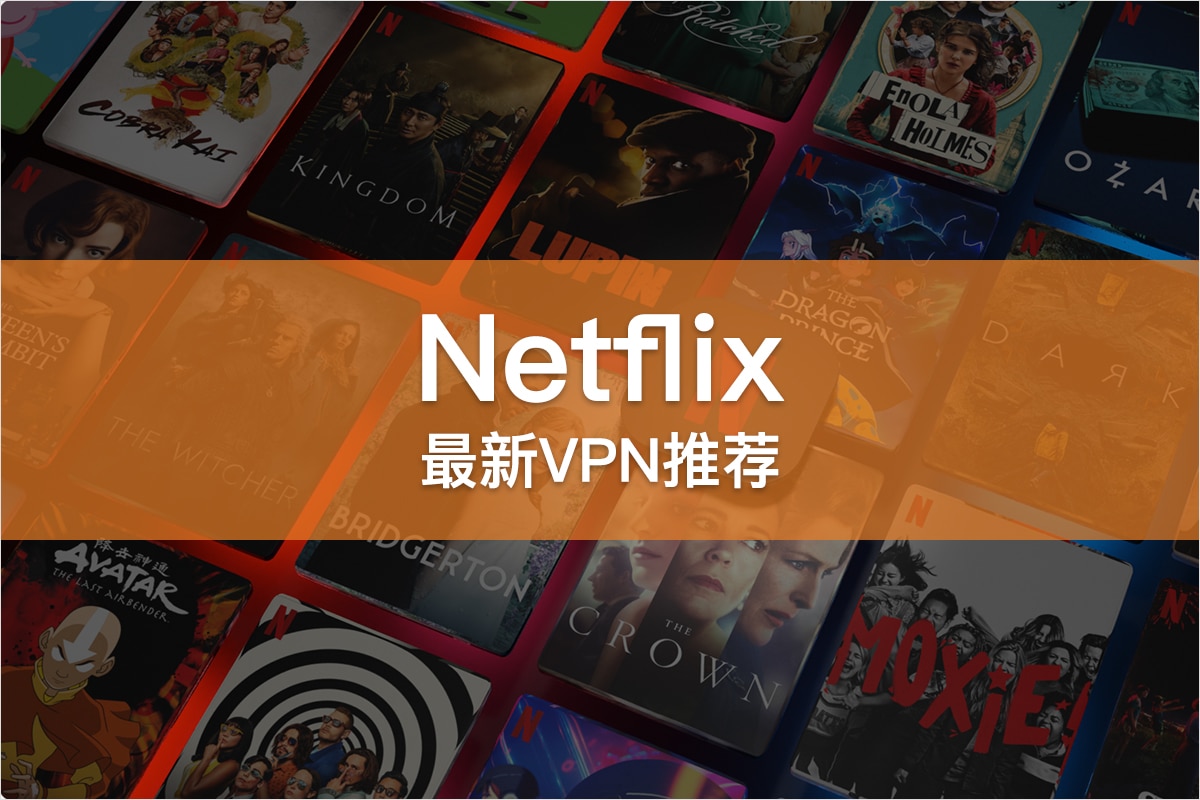 Netflix VPN 推荐