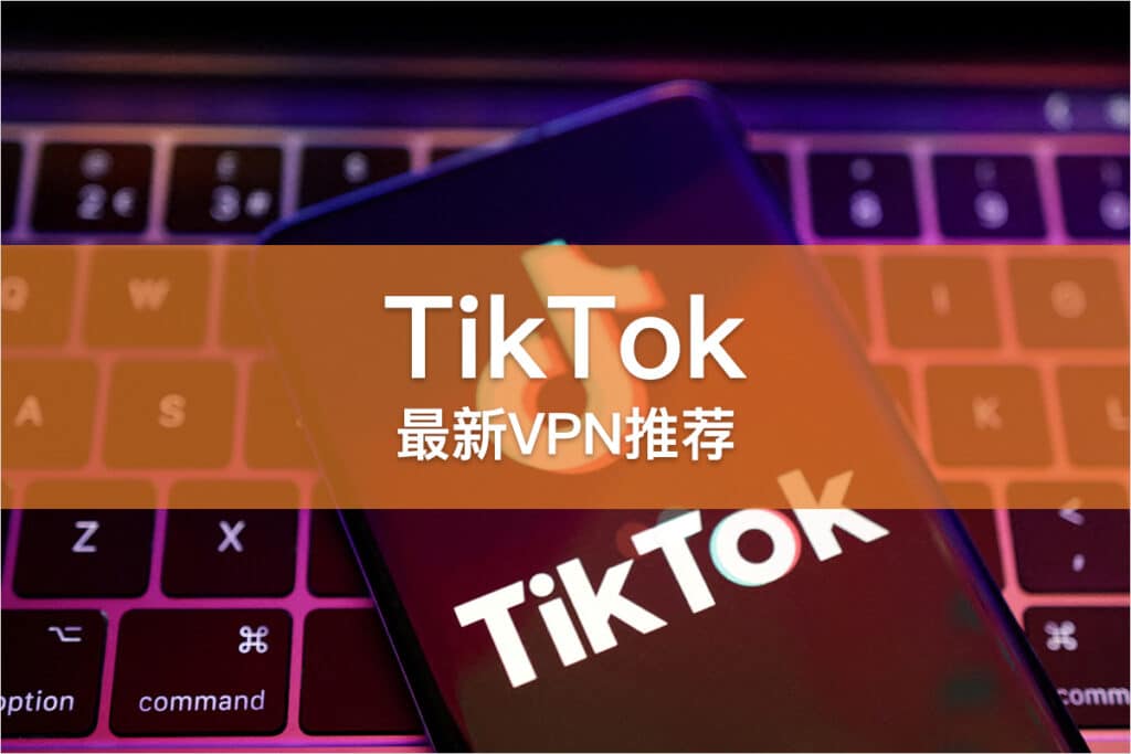 TikTok VPN 推荐