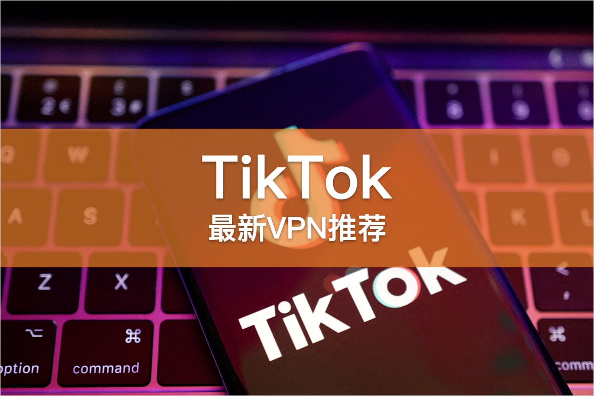 TikTok VPN 推荐