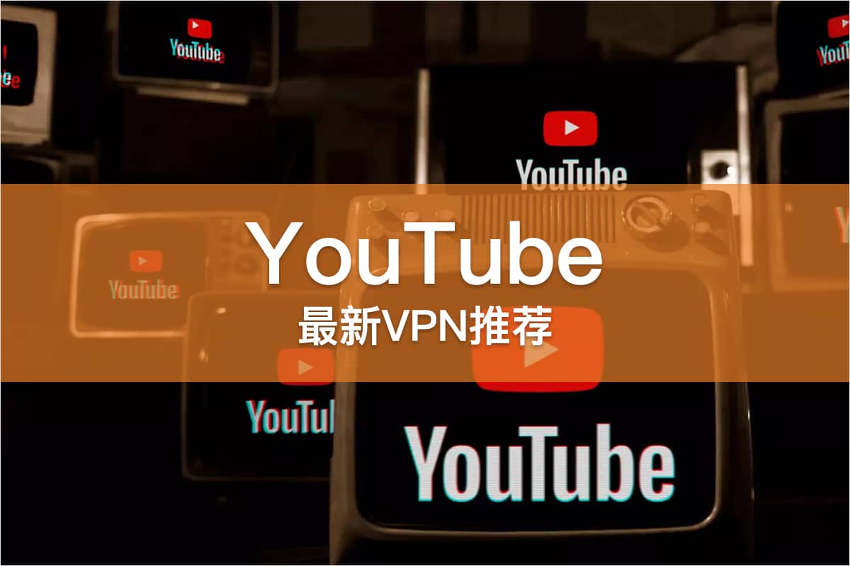YouTube VPN 推荐