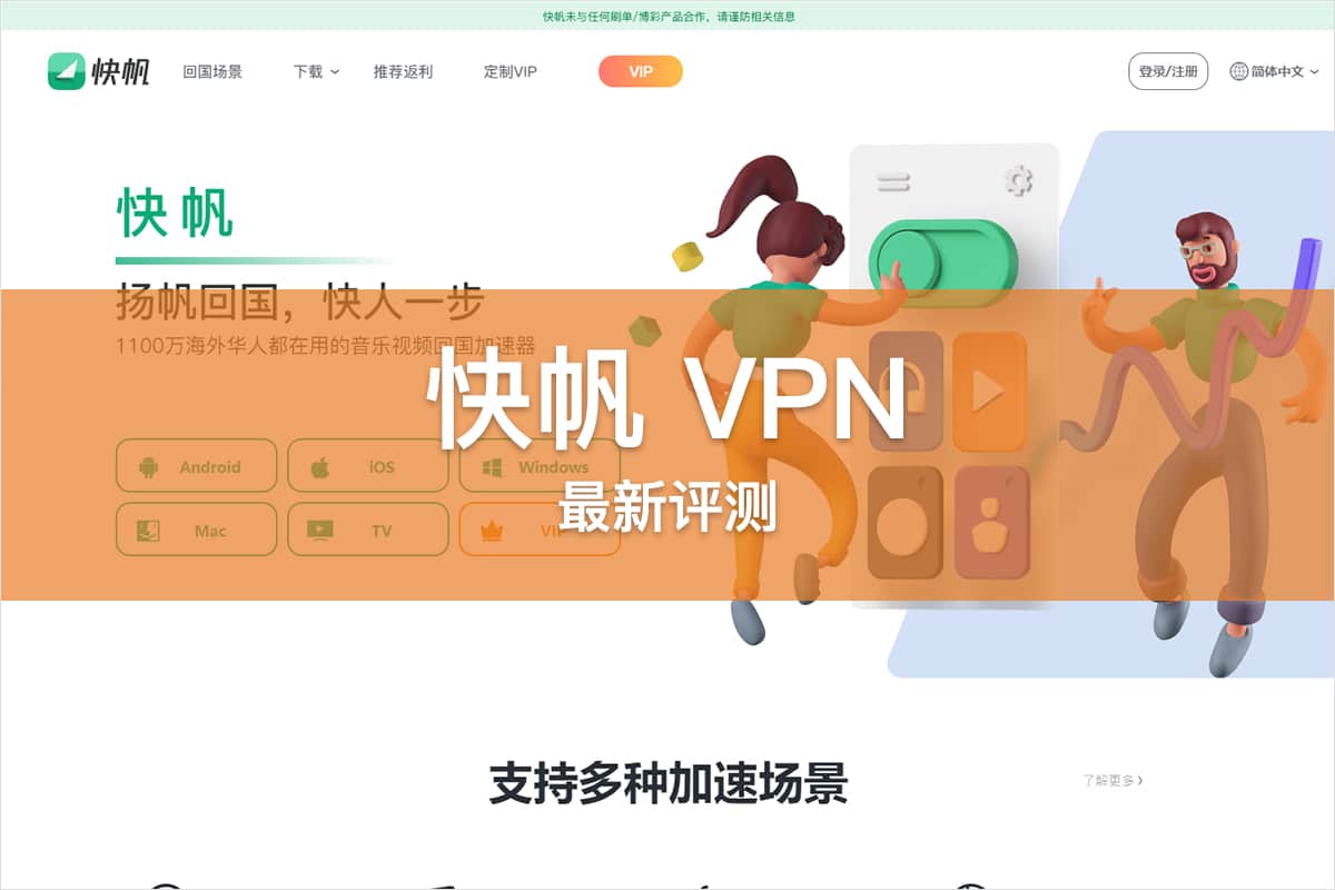 快帆 VPN 评测