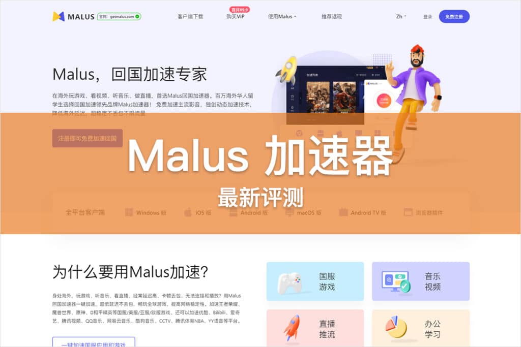 Malus 加速器 评测