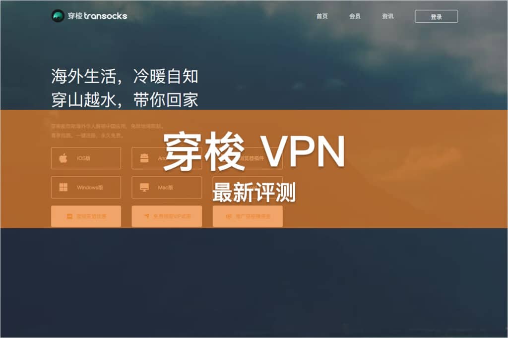 穿梭 VPN 评测