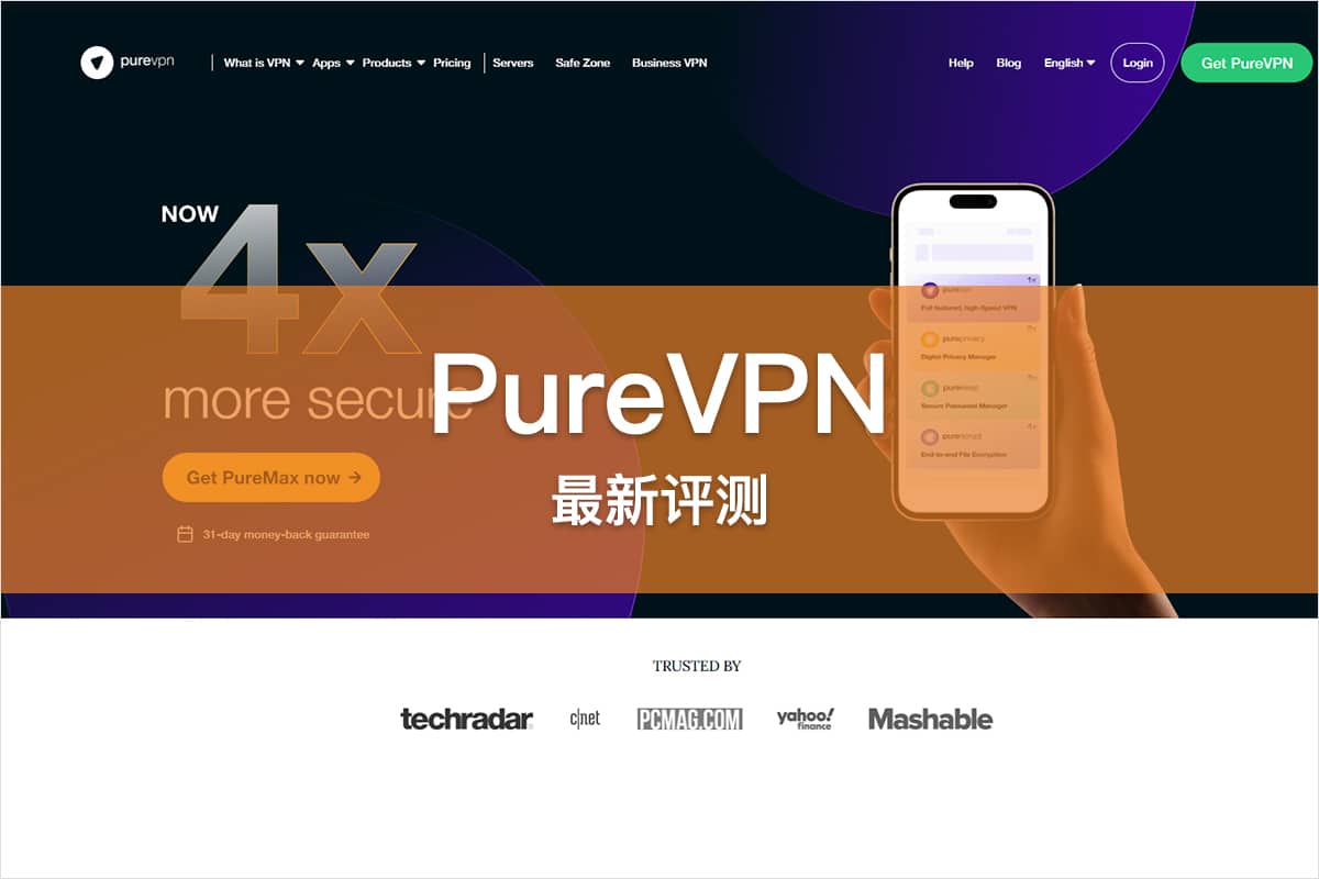 PureVPN 评测