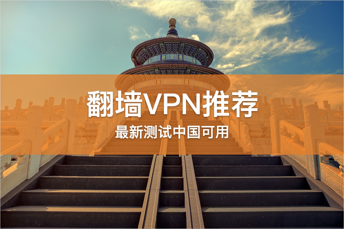 中国可用的翻墙VPN推荐