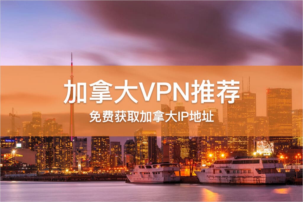 加拿大VPN推荐