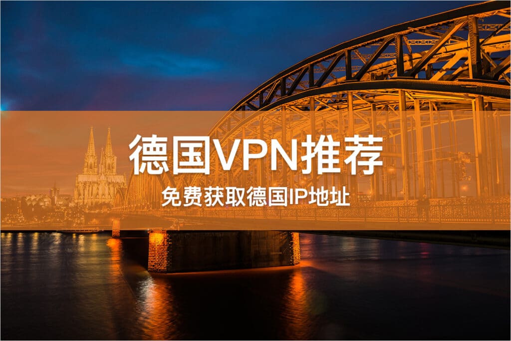 德国VPN推荐