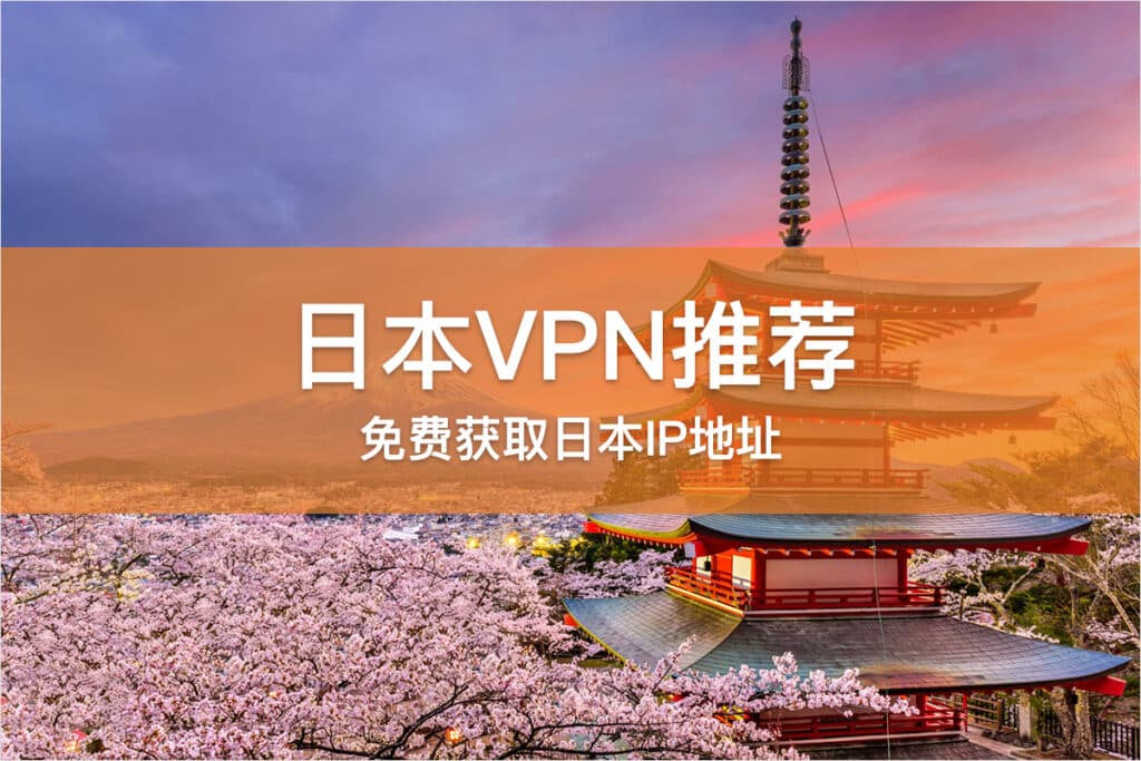 日本VPN推荐