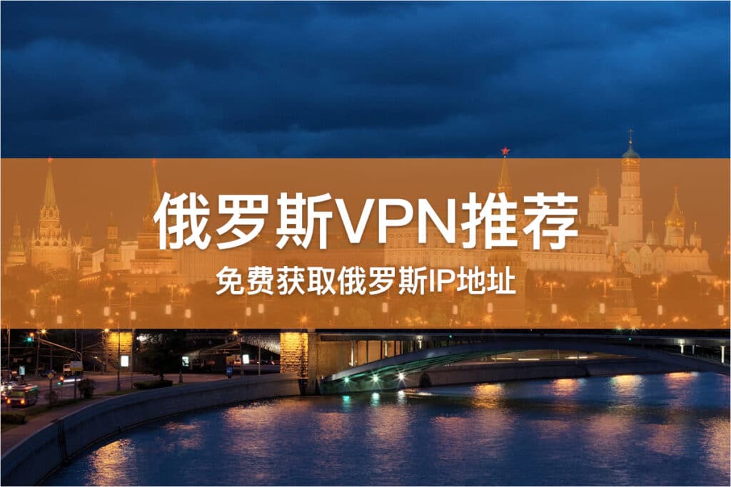 俄罗斯VPN推荐