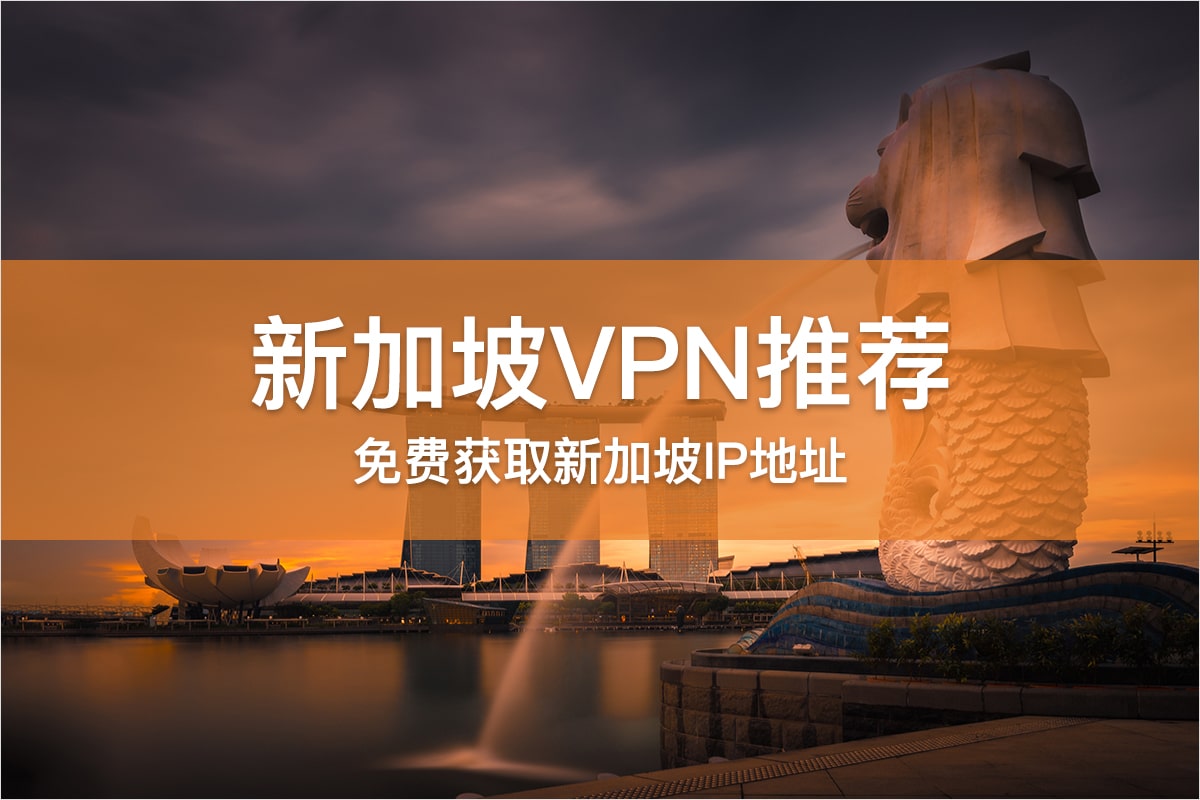 新加坡VPN推荐
