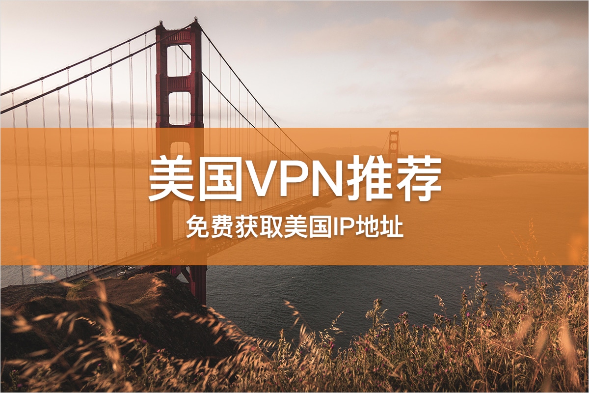 美国VPN推荐