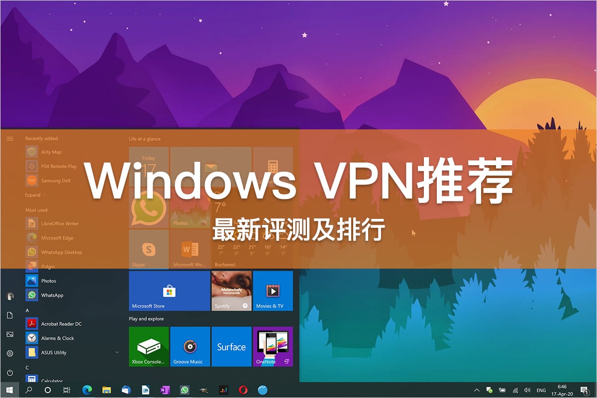 Windows VPN 推荐