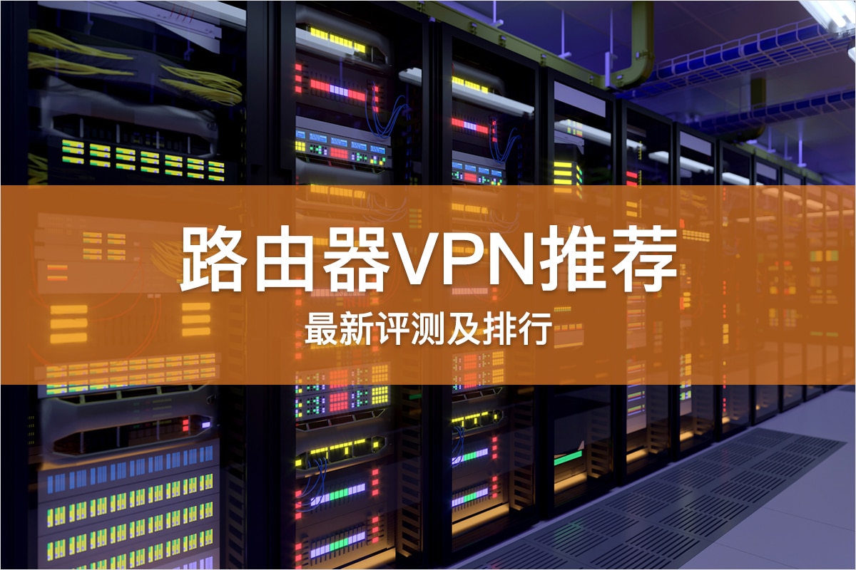 路由器VPN推荐