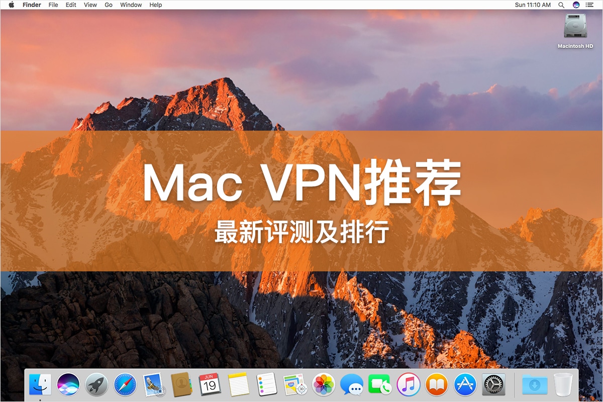 Mac VPN 推荐