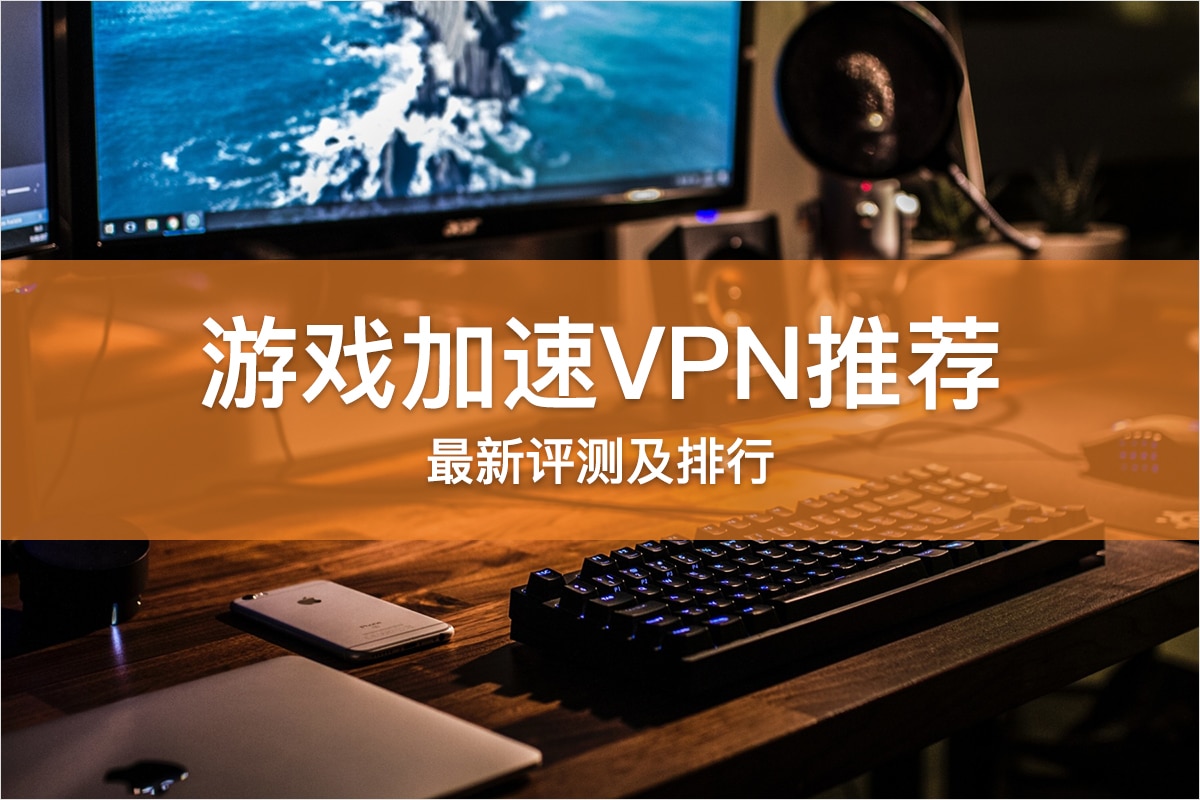 游戏加速VPN推荐