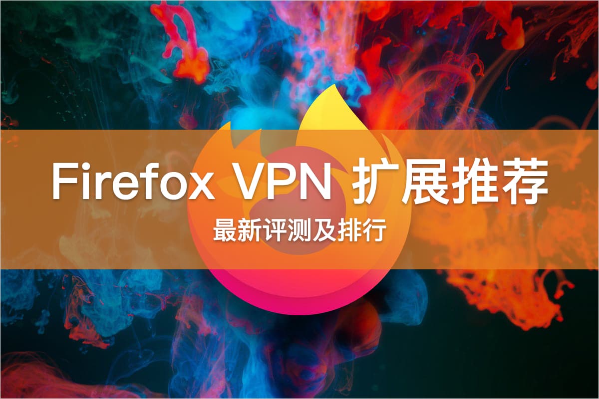 Firefox VPN 扩展插件推荐