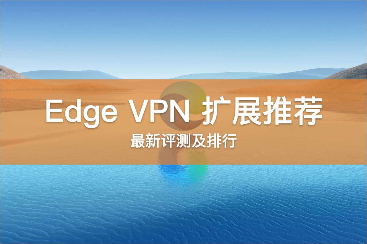 Edge VPN 扩展插件推荐