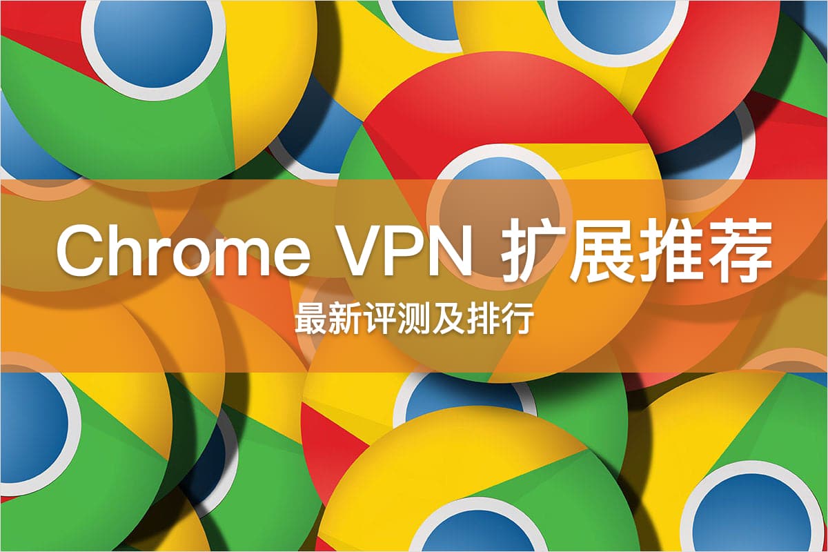 Chrome VPN 扩展插件推荐