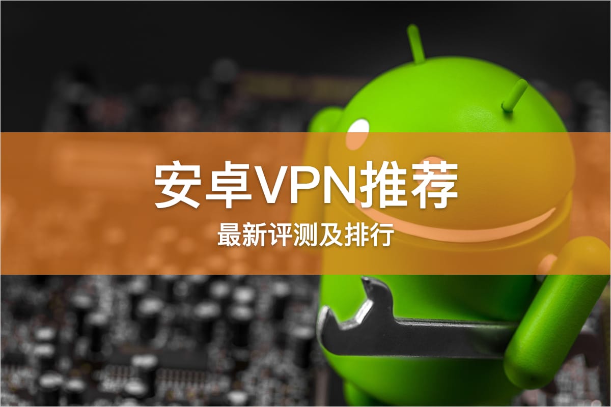 安卓VPN推荐