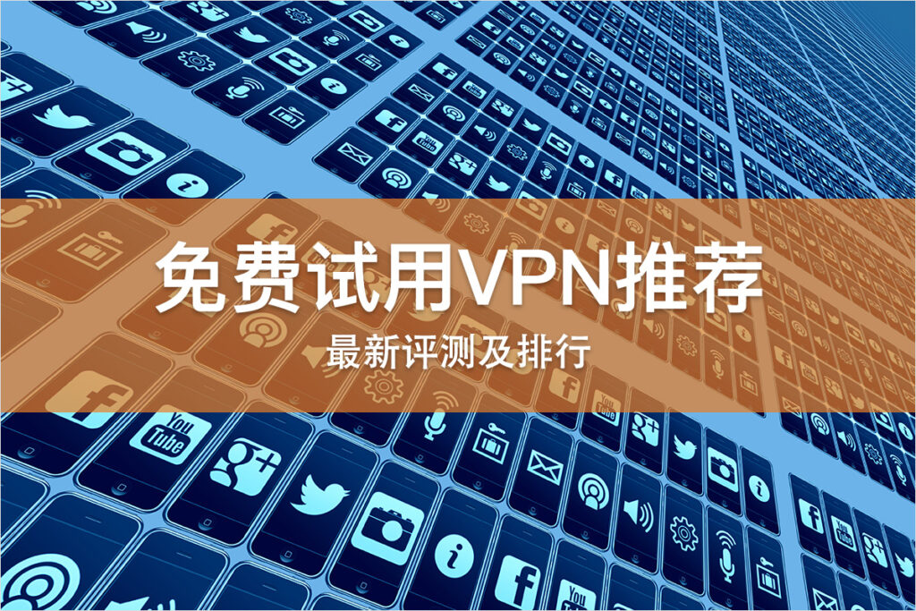 免费试用VPN推荐 免费试用VPN推荐